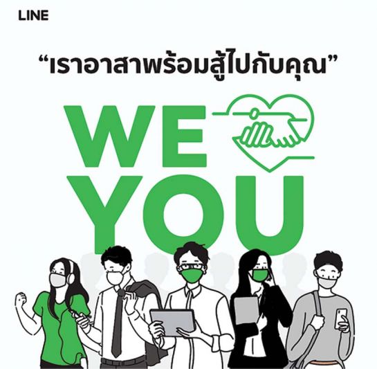 LINE อาสาส่งพลังใจให้คนไทยทุกคนผ่านแคมเปญ‘WE LOVE YOU’