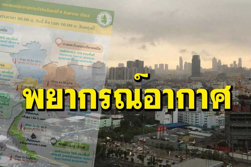 เช็กที่นี่!‘อุตุฯ’ระบุ 30 จว.มีฝนฟ้าคะนอง ‘กทม.’ตก20%ระหว่างบ่ายถึงค่ำ