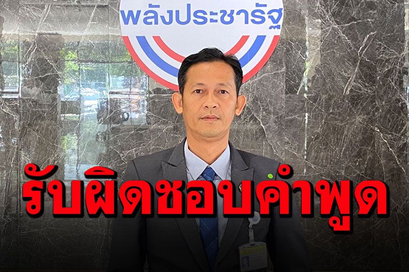 ด่วน! 'สัณหพจน์'ลาออกรองโฆษกพปชร. รับผิดชอบคำพูดชงสลับตำแหน่ง