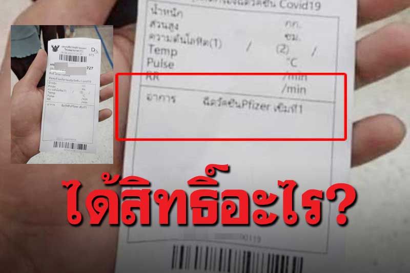ทหารยศ ส.อ.โชว์บัตรคิวฉีดไฟเซอร์ โซเชียลกระหน่ำแชร์..ด่านหน้าเหรอ?