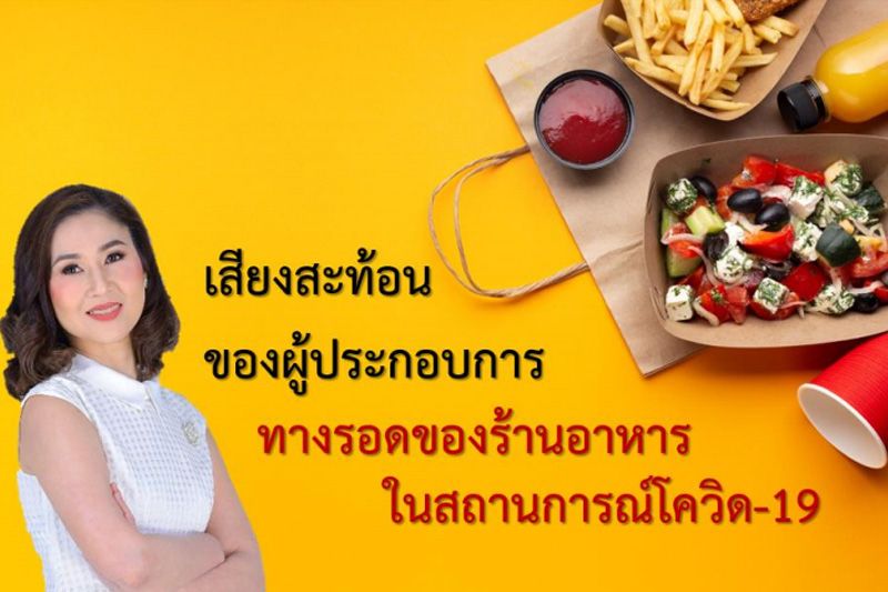 'เสียงสะท้อนของผู้ประกอบการ : ทางรอดของร้านอาหาร' ในสถานการณ์โควิด-19