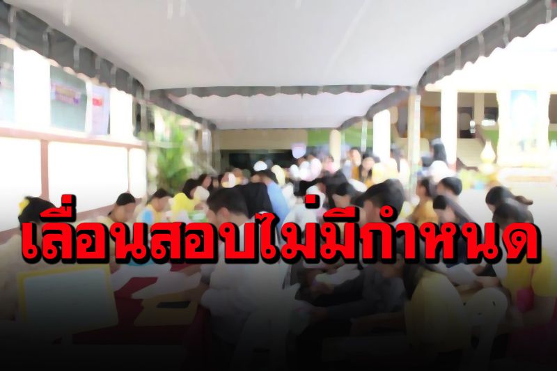 สพฐ.เลื่อนสอบ'ครูผู้ช่วย'ไม่มีกำหนด เหตุโควิดยังระบาดอย่างหนัก