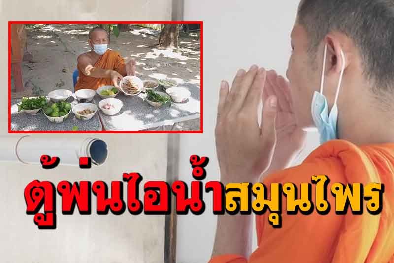 เจ้าอาวาสวัดดังสุโขทัยสร้างตู้พ่นไอน้ำสมุนไพร 13 ชนิดบรรเทาอาการป่วยโควิด