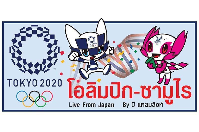 โอลิมปิก-ซามูไร Live from Japan : สรุปผลงานทัพไทยใน‘โตเกียวเกมส์2020’