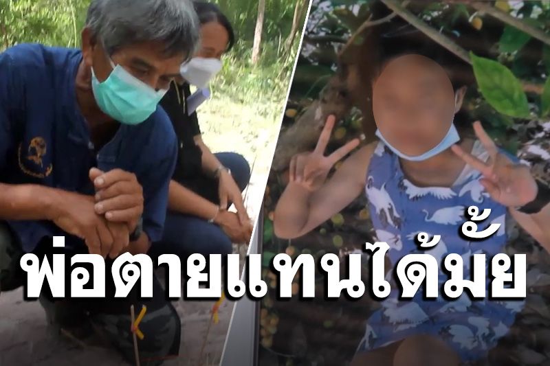 เจ็บปวดที่สุด! เสียงพ่อน้องเกมติดโควิดสะอื้นร่ำลา หลังรู้ข่าวลูกสาวจมน้ำดับ