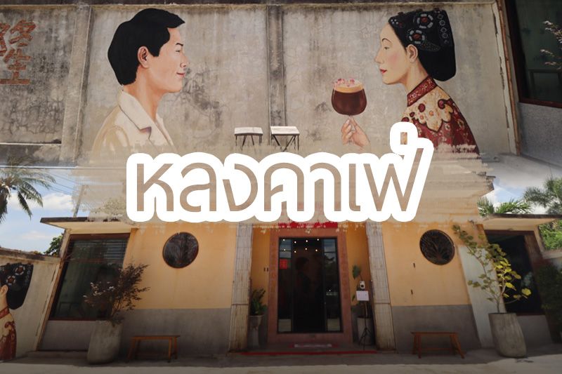 ขาเที่ยวต้องร้องว้าว! รีโนเวท 'ศาลเจ้าร้าง' กว่า 20 ปี สู่คาเฟ่สไตล์จีนร่วมสมัย