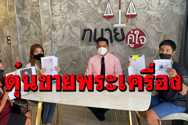 เซียนพระย่านบางบัวทองร้องทนายดัง ถูกทหารยศจ่าตุ๋นขายพระเครื่องสูญเงินเฉียด 2 ล้าน
