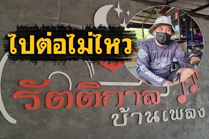 สู้มาทุกรอบ! ตอนนี้ไปไม่ไหวปิดตำนานร้านอาหารเพลงเพื่อชีวิต 'รัตติกาล บ้านเพลง'
