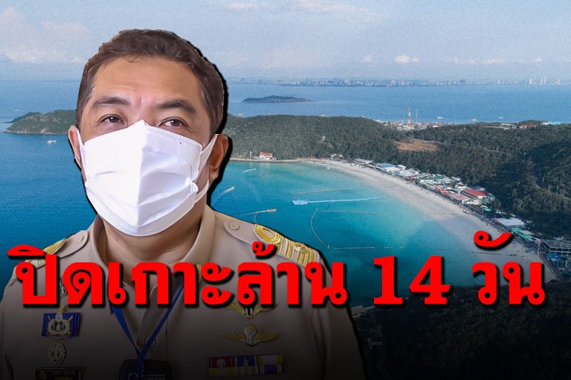 เตรียมปิด 'เกาะล้าน' 14 วัน หลังพบผู้ติดเชื้อโควิด