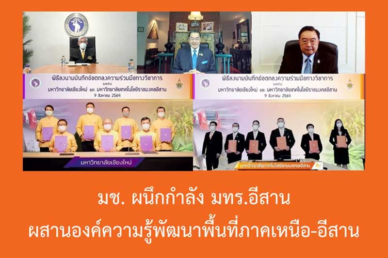 มช.ผนึกกำลัง มทร.อีสาน ผสานองค์ความรู้พัฒนาพื้นที่ภาคเหนือ-อีสาน