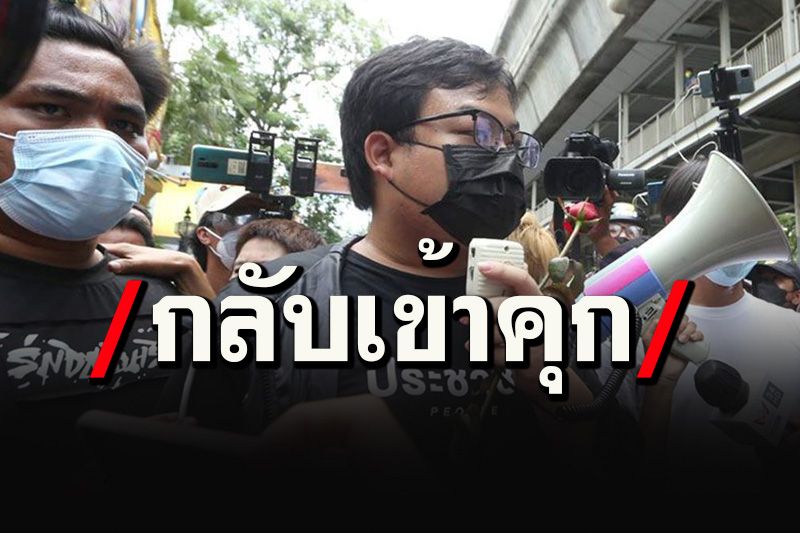 ด่วนที่สุด! ศาลสั่งเพิกถอนประกันตัว'เพนกวิน' ส่วน'อานนท์- รุ้ง'ชี้ชะตา 7 กันยา