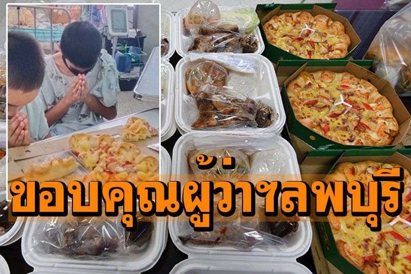 ผู้ว่าฯลพบุรีให้กำลังใจหมอพยาบาล เลี้ยง'พิชซ่า-ส้มต้ม'ผู้ป่วยโควิด