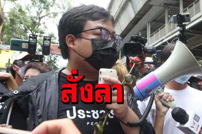 ไม่เข็ดหลาบ!‘เพนกวิน’โพสต์สั่งลาครั้งสุดท้ายก่อนเข้าคุก