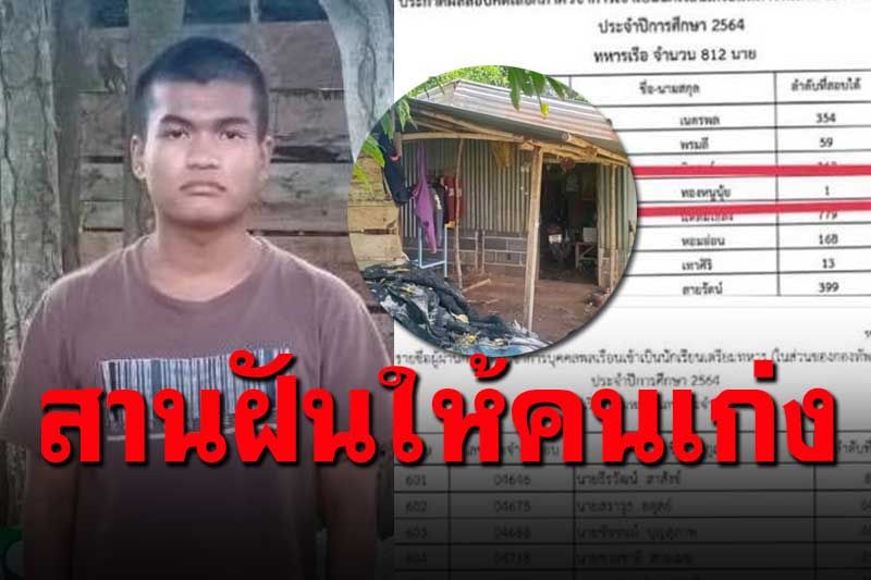 'กองทัพภาคที่2'สานฝัน'น้องธรากร' สอบติดที่1เกือบทั้ง4เหล่า แต่ยากจนไร้เงินมอบตัว