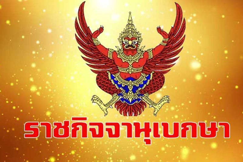 ด่วน! นายกฯ สั่งยกเลิกข้อกำหนดฉบับที่ 29 มีผลแล้วตั้งแต่ 9 สิงหาฯ