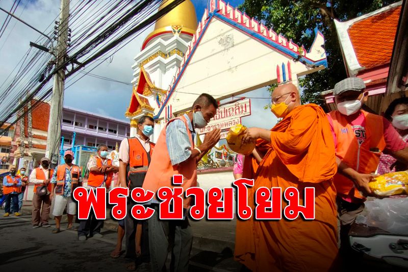 คุณพระช่วย! พระครูสุนทรฯ มอบสิ่งของช่วยเหลือ 'ชาวบ้าน-วิน จยย.' บรรเทาทุกข์