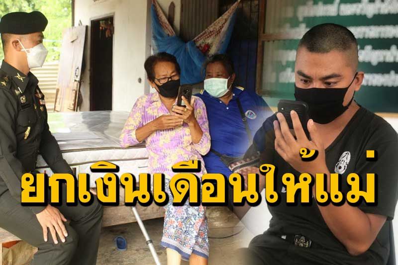 พลทหารมอบเงินเดือนตอบแทนพระคุณมารดาหลังเข้ารับใช้ชาติได้ 1 เดือน