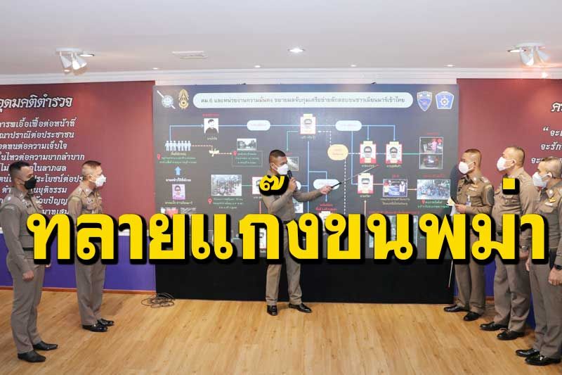 ทลายเหี้ยนแก๊งใหญ่ลอบขนพม่า ฟันค่าหัวอื้อ เปิดสิ้นเส้นทางโยงใย