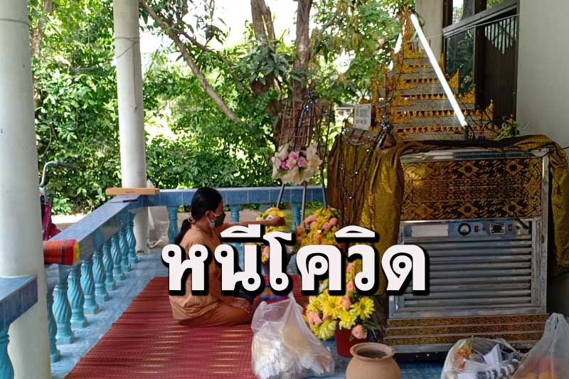 ลุงวัย61ปีชาวมหาสารคามเครียดกลัวติดเชื้อโควิด-19 ตัดสินใจผูกคอลาโลก