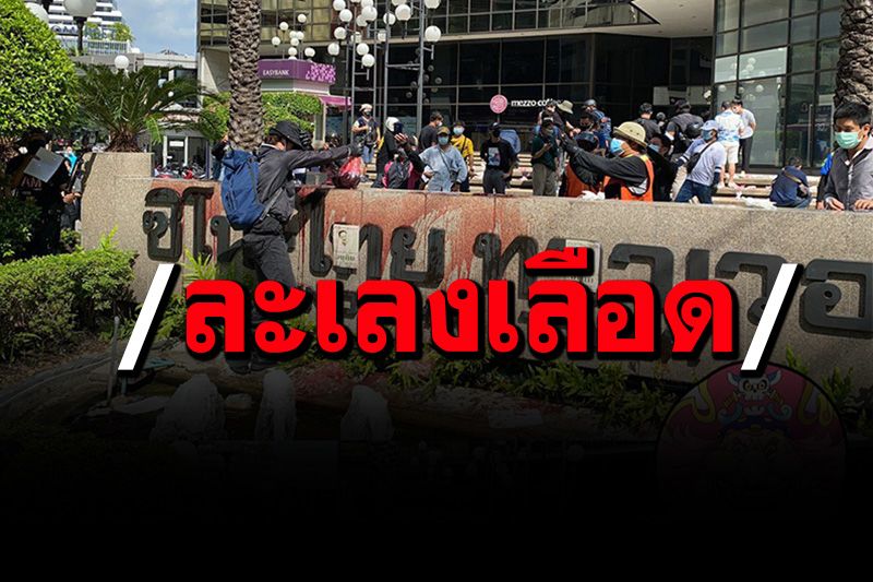 เล่นแรง! 'คาร์ม็อบ'โปรยใบปลิว-ปาถุงเลือดละเลงหน้าตึกซิโนไทยกลิ่นคาวคลุ้ง