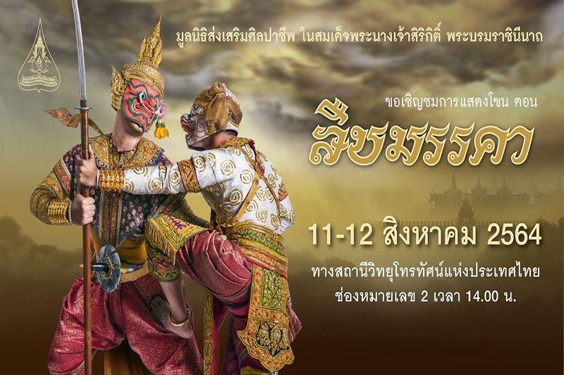 มูลนิธิส่งเสริมศิลปาชีพฯ เชิญชมบันทึกการแสดงโขน ตื่นตานาฏศิลป์ชั้นสูงผ่านหน้าจอทีวี ระหว่างวันที่ 11-13 ส.ค.นี้