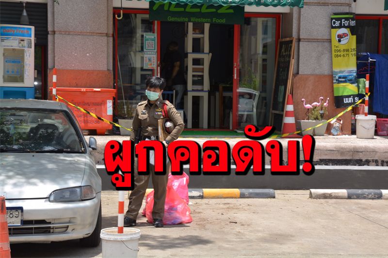 สลด! ครูสอนภาษาชาวอังกฤษผูกคอดับปริศนา อืดคาร้านพิซซ่าใต้คอนโด