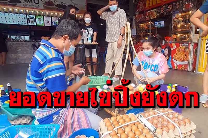 'ไข่ปิ้งลุงใจ' เจ้าดังขวัญใจวัยรุ่นเมืองนครปฐมเจอพิษโควิดยอดขายตกฮวบ