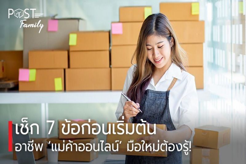 มือใหม่ต้องรู้! ‘พ่อค้าแม่ค้าออนไลน์’ สิ่งที่ต้องเตรียม...ก่อนเริ่มขายมีอะไรบ้าง?