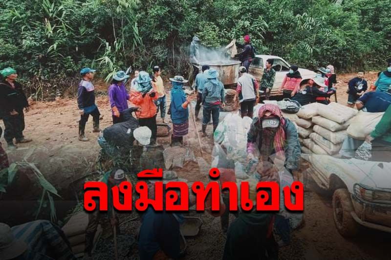 ชาวบ้านร่วมมือลงแรงซ่อมถนนสุดโหด ระยะทางกว่า10โล