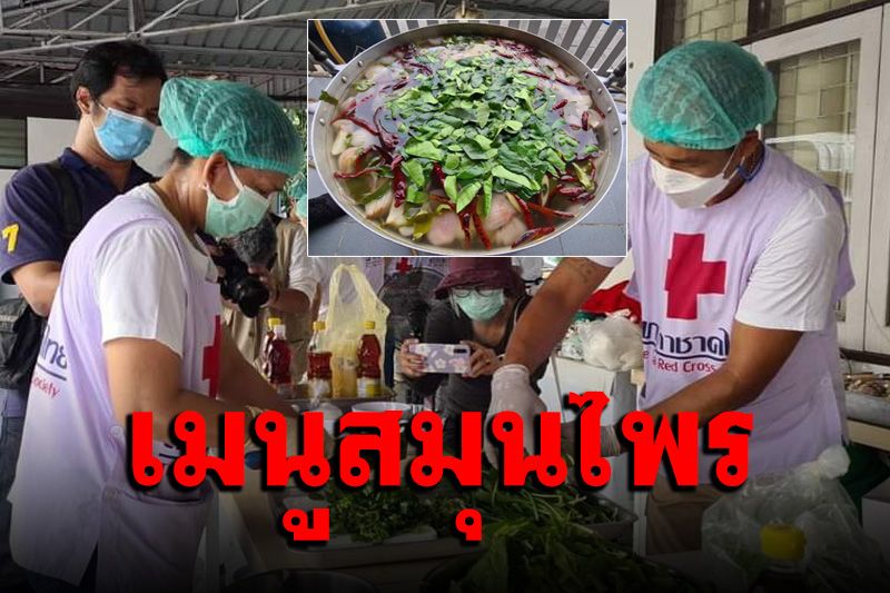 เมนูชุ่มคอ! 'ต้มยำสมุนไพรปลากะพง' จัดเสิร์ฟให้ผู้ผ่วยโควิดสร้างภูมิคุ้มกันโรค