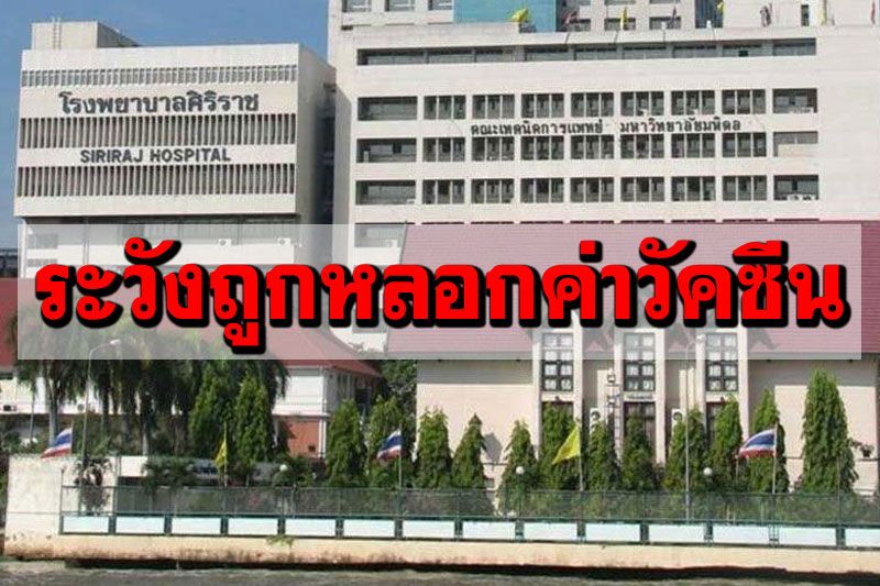 'ศิริราช'ยันฉีดวัคซีนฟรี เตือนระวังใบนัดปลอมเรียกเก็บค่าใช้จ่าย