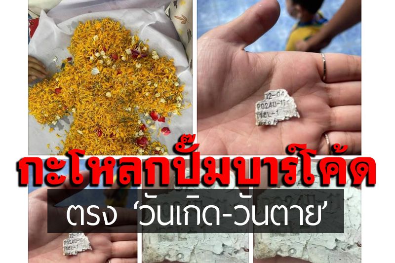 สัปเหร่อช็อกเผาศพเจอบาร์โค้ดปั๊มกะโหลกตรง 'วันเกิด-วันตาย'