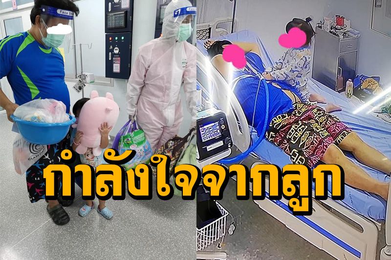 กำลังใจจากลูก! เด็กหญิง3ขวบเฝ้าพ่อป่วยโควิดด้วยกัน รักษาหายแล้วกลับบ้านทั้งคู่