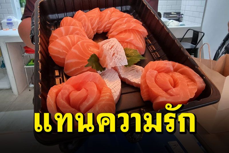 ยอดจองอื้อ! หนุ่มอุดรฯปิ๊งไอเดีย ทำ'พวงมาลัยปลาแซลมอน' แทนความรักมอบให้แม่