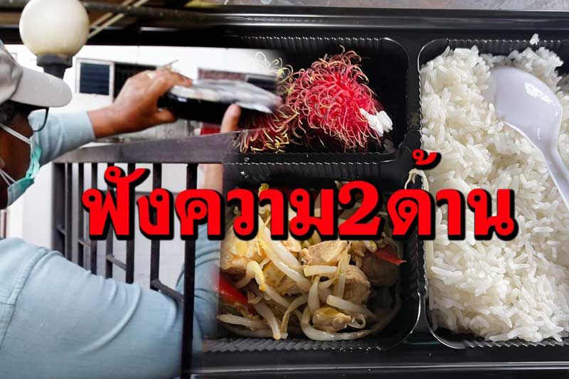 ผู้กักตัวที่บ้านโวยไม่ได้รับแจกอาหาร ‘สสจ.’แจงสาเหตุ-เร่งแก้ไข
