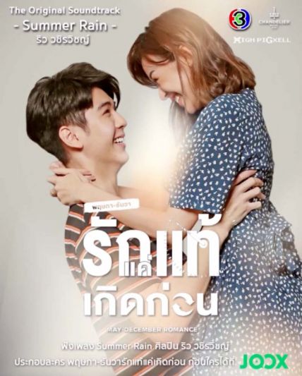 ‘ริว’ ถ่ายทอดมุมอบอุ่น ผ่านเพลง ‘SUMMER RAIN’