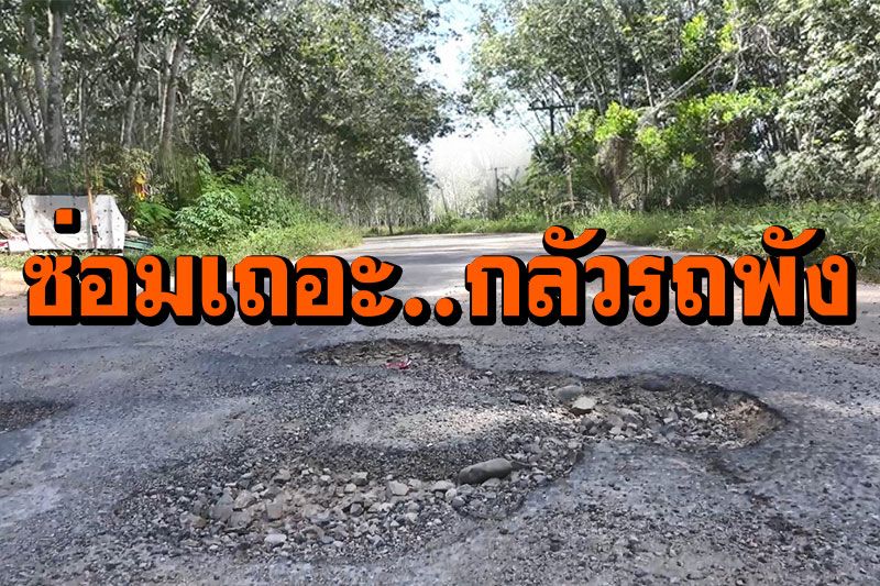 วอนซ่อมด้วย! ถนนพังเป็นหลุมบ่อ เดือดร้อนรถตกหลุมบ่อย หวั่นช่วงล่างพัง