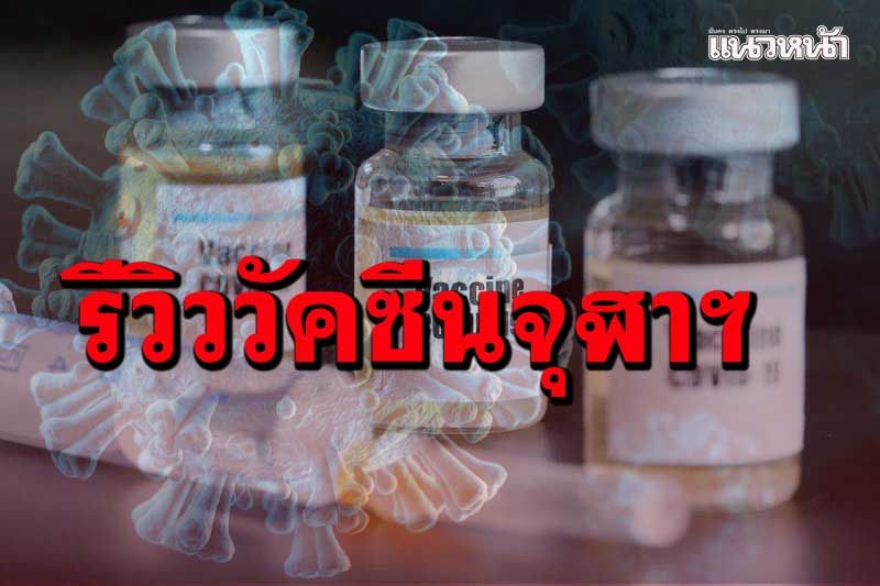 ความหวังคนไทย! รีวิววัคซีนโควิดของจุฬาฯ จากผู้ใช้จริง ฉีดแล้วรอด3รอบ ที่บ้านติดยกครัว