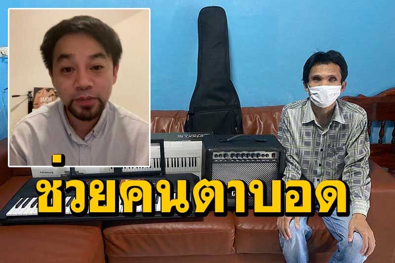 นักร้องวงเพลย์กราวด์ สานต่อเจตนารมณ์'ตุ้ย'มือกลองเสียชีวิต ช่วยนักแต่งเพลงตาบอด