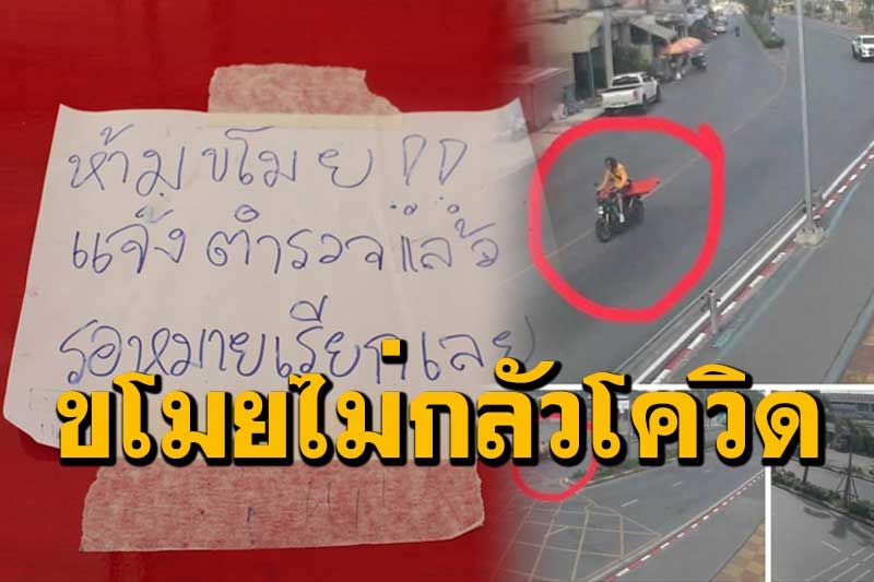 มาขโมยอีกโดนแน่! ตร.ประตูน้ำจุฬาฯเร่งล่าตัวโจรแสบขับ จยย.ลักโต๊ะคัดกรองโควิด