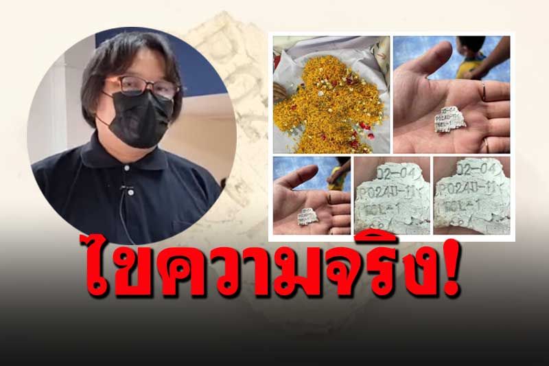 'อ.อ๊อด'เฉลยให้ดูชัดๆ บาร์โค้ดในเมรุไม่ใช่ชิ้นส่วนกะโหลกมนุษย์