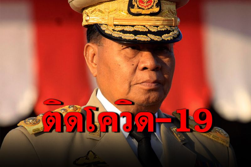 'พล.อ.อาวุโสตาน ฉ่วย'อดีตผู้นำเมียนมาติดโควิด-19