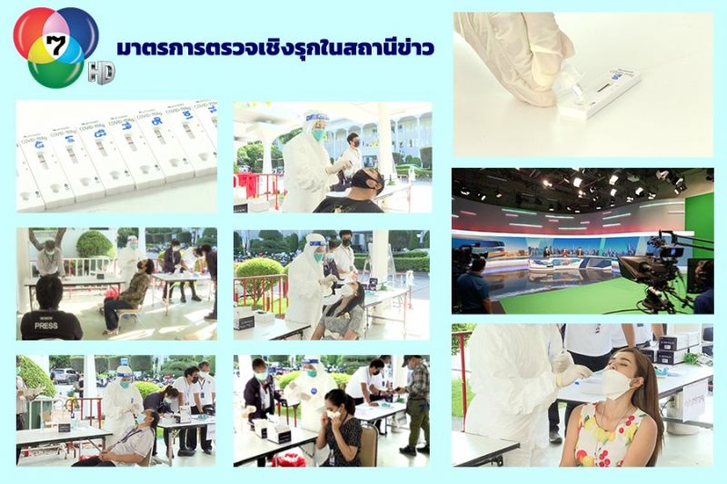 ช่อง 7HD สร้างความมั่นใจ จัดมาตรการตรวจเชิงรุก ป้องกันโรคโควิด-19 เข้มข้น