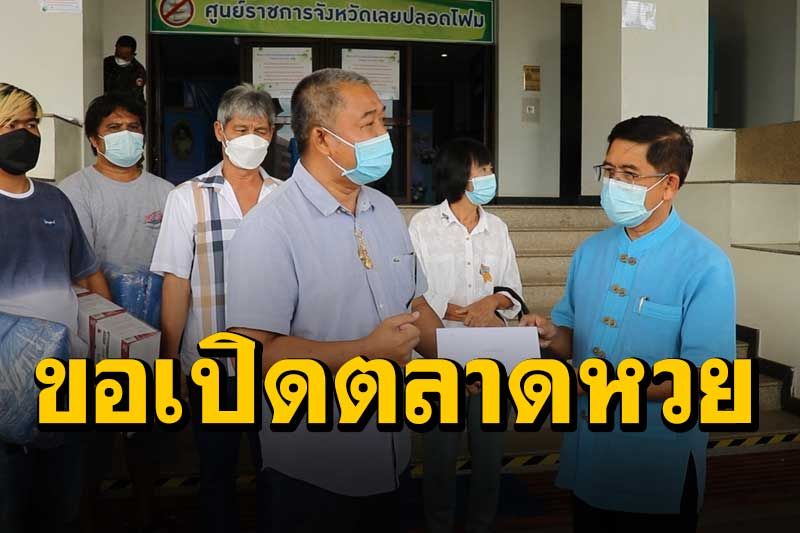 3ยี่ปั้วตลาดใหญ่ ขายส่งลอตเตอรี่วังสะพุง ยื่นหนังสือถึงผู้ว่าฯเลย ขอเปิดตลาดหวย