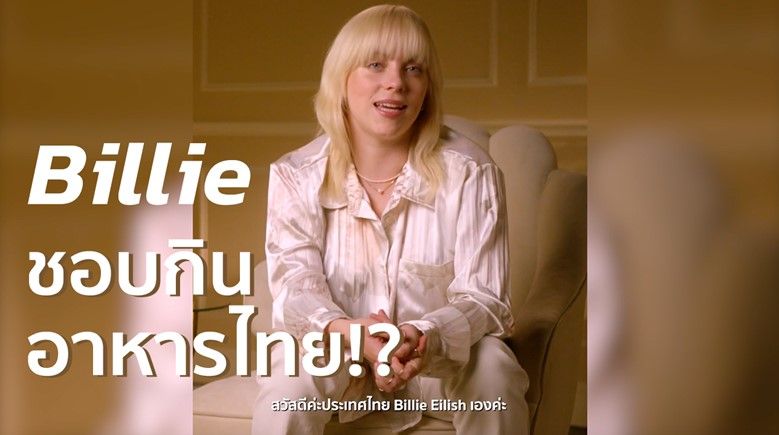 'ยูนิเวอร์ซัลมิวสิคฯ'พาชมคลิป'Billie Eilish'พูดถึงเมนูอาหารไทยสุดโปรด!!