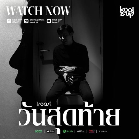 เปิดมุมมองใหม่ๆ ไปกับIseast(อิสอีสต์) แร็ปเปอร์สาย Lyrical ผ่านบทเพลง 'วันสุดท้าย'