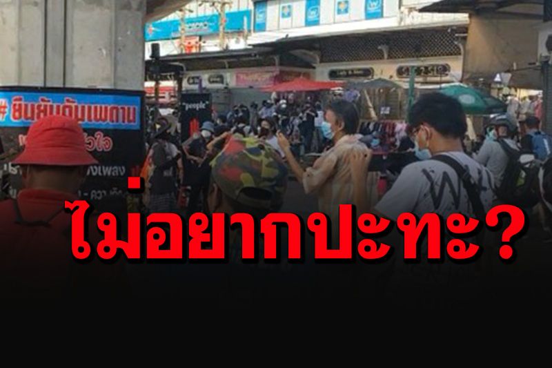 3นิ้วทะลุฟ้ามาตามนัด! ประกาศรอบนี้ไม่อยากปะทะ จับตาสมรภูมิแยกดินแดง