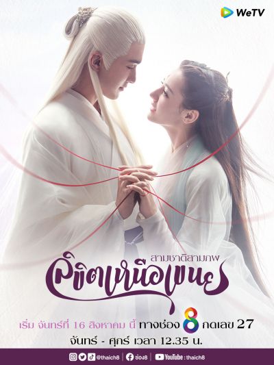 ซีรีส์ดังแดนมังกร'สามชาติสามภพ ลิขิตเหนือเขนย'(ตอนแรก)