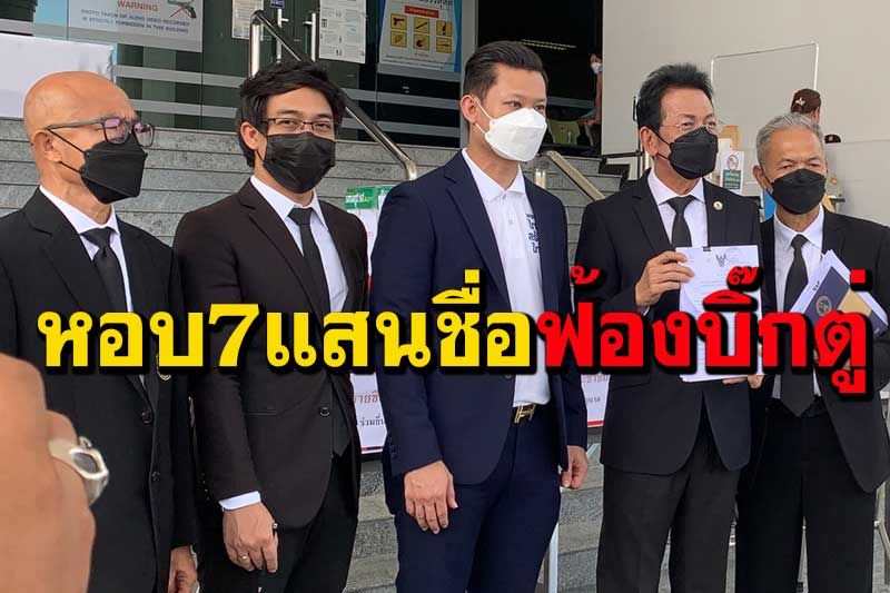 ทนายหอบ7แสนชื่อฟ้อง‘บิ๊กตู่’บริหารโควิดบกพร่องร้ายแรง