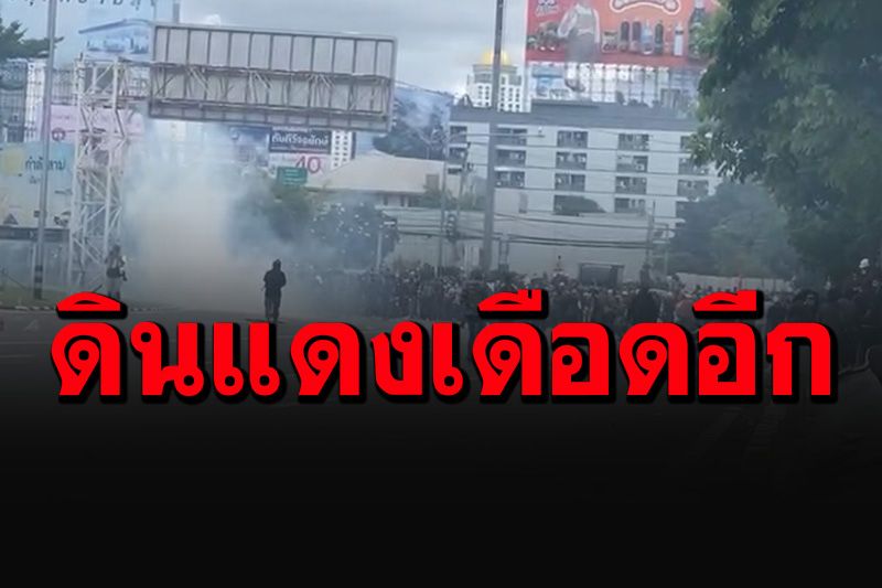 ดินแดงเดือดแล้ว! ตร.-ม็อบเปิดฉากปะทะอีกรอบ ทะลุฟ้าประกาศยุติทันที